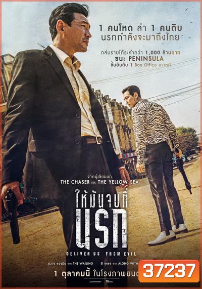 Deliver Us from Evil ให้มันจบที่นรก (2020)