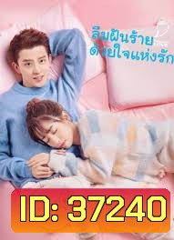 ลืมฝันร้าย ด้วยใจแห่งรัก Poisoned Love [EP.1-24 END]