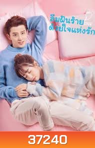 ลืมฝันร้าย ด้วยใจแห่งรัก Poisoned Love [EP.1-24 END]