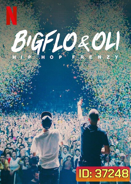 Bigflo & Oli Hip Hop Frenzy (2020) บิ๊กโฟล์กับโอลี่: ฮิปฮอปมาแรง
