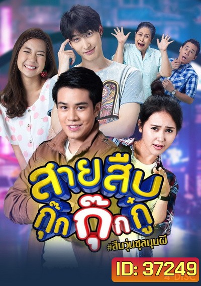 สายสืบกุ๊กกุ๊กกู๋ ( EP.1-24 จบ )