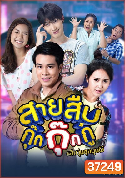 สายสืบกุ๊กกุ๊กกู๋ ( EP.1-24 จบ )