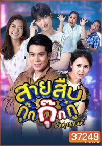 สายสืบกุ๊กกุ๊กกู๋ ( EP.1-24 จบ )