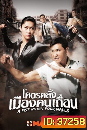 ฤทธิ์หมัดถล่มเมือง A Fist Within Four Walls ( โคตรคลั่งเมืองคนเถื่อน )28 ตอนจบ