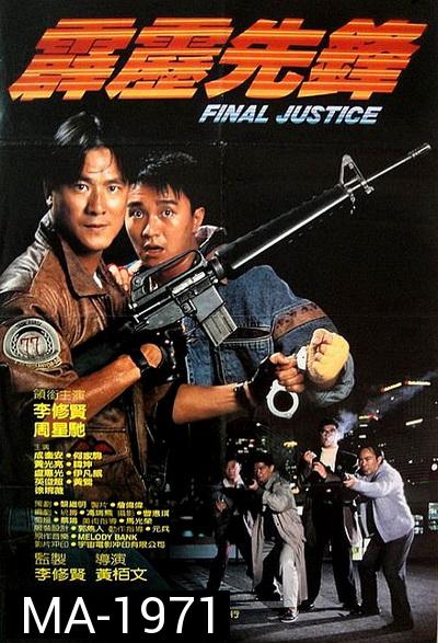 Final Justice สารวัตรใจเพชร (1988)