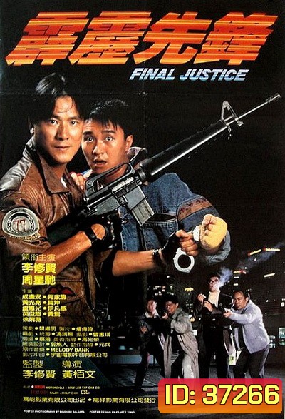 Final Justice สารวัตรใจเพชร (1988)
