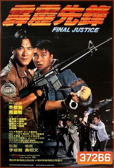 Final Justice สารวัตรใจเพชร (1988)