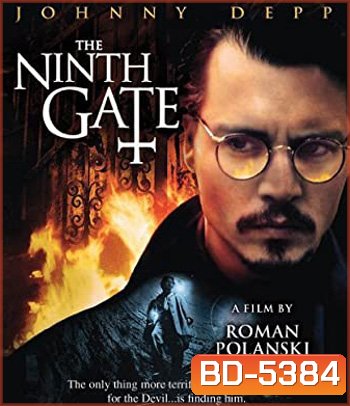 The Ninth Gate (1999) เปิดขุมมรณะท้าซาตาน