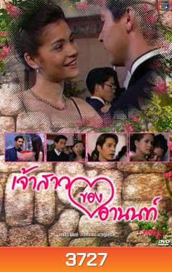 เจ้าสาวของอานนท์