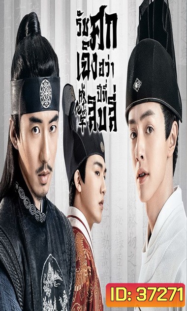 THE SLEUTH OF THE MING DYNASTY 2020 รัชศกเฉิงฮวาปีที่สิบสี่ ( EP.01-48จบ )