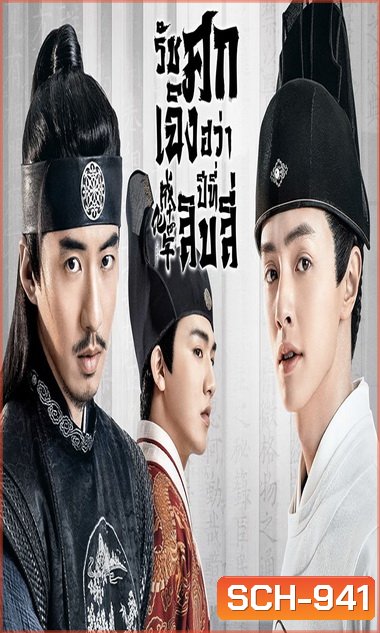 THE SLEUTH OF THE MING DYNASTY 2020 รัชศกเฉิงฮวาปีที่สิบสี่ ( EP.01-48จบ )