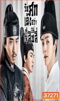 THE SLEUTH OF THE MING DYNASTY 2020 รัชศกเฉิงฮวาปีที่สิบสี่ ( EP.01-48จบ )