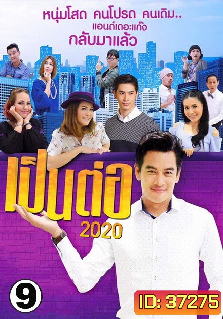 เป็นต่อ 2020 แผ่นที่ 9 ( 26 ก.ย. 2563 - 17 ต.ค. 2563 )