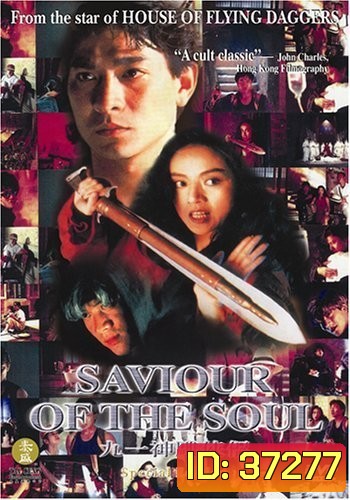 ตายกี่ชาติก็ขาดเธอไม่ได้ Saviour of the Soul (1991)