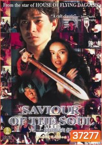 ตายกี่ชาติก็ขาดเธอไม่ได้ Saviour of the Soul (1991)