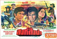 สิงห์สั่งป่า (2521) (สมบัติ กรุง ปิยะมาศ เนาวรัตน์)