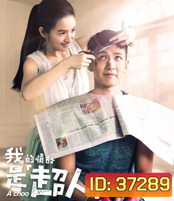 A Choo (2020) ฮัดเช้ย... รักแท้ไม่แพ้ทาง