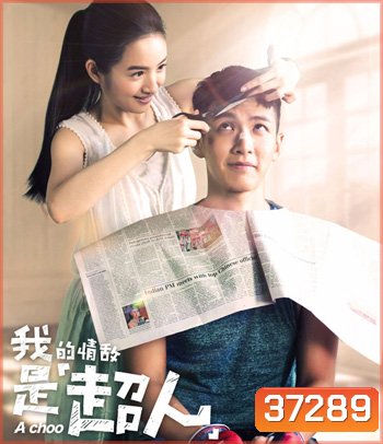 A Choo (2020) ฮัดเช้ย... รักแท้ไม่แพ้ทาง