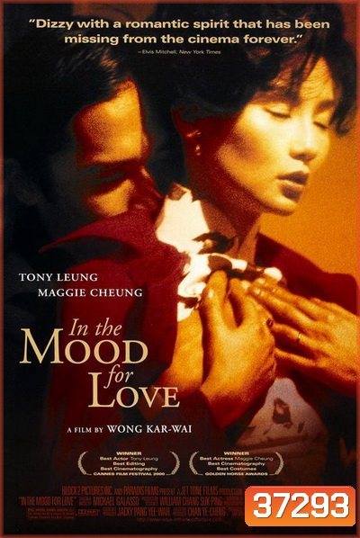 In the Mood for Love (2000) ห้วงรักอารมณ์เสน่หา