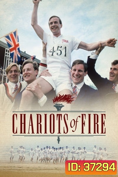 Chariots of Fire เกียรติยศแห่งชัยชนะ (1981)