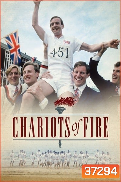 Chariots of Fire เกียรติยศแห่งชัยชนะ (1981)