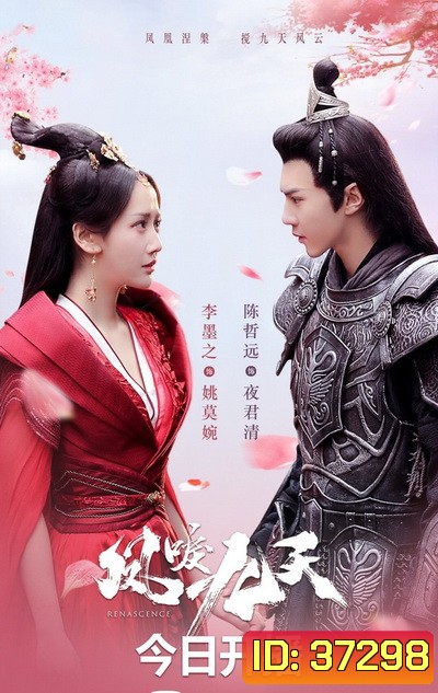 หงส์คืนฟ้า Renascence (2020) [EP.1-36 END]