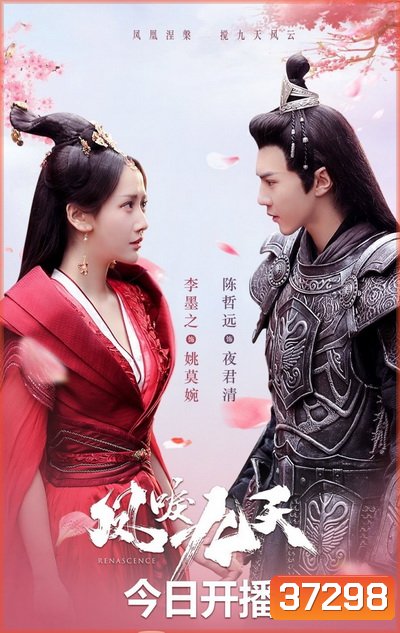 หงส์คืนฟ้า Renascence (2020) [EP.1-36 END]