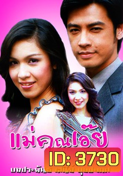 แม่คุณเอ๊ย