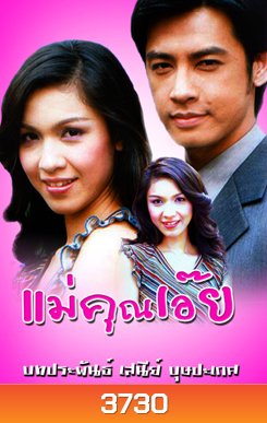 แม่คุณเอ๊ย