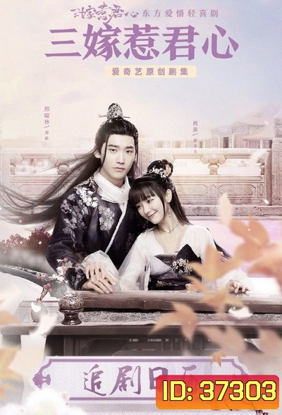 Marry Me สามคราวิวาห์รัก [EP.1-35 END]