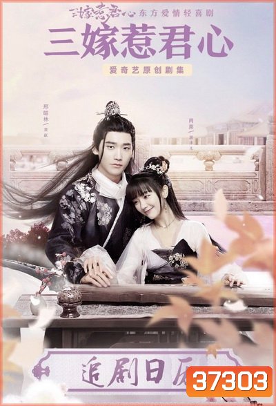 Marry Me สามคราวิวาห์รัก [EP.1-35 END]