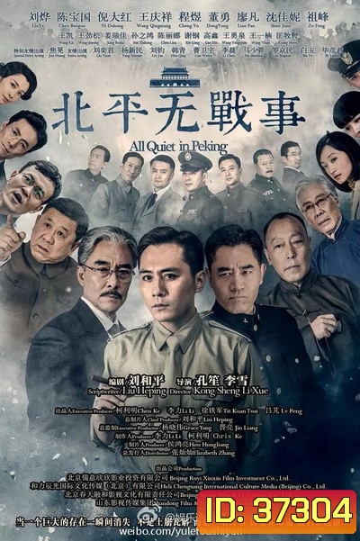 All Quiet in Peking ความเงียบงันในปักกิ่ง [Ep.1-53 จบ]