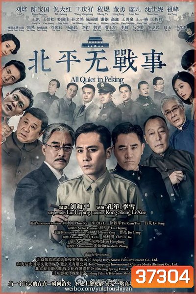 All Quiet in Peking ความเงียบงันในปักกิ่ง [Ep.1-53 จบ]