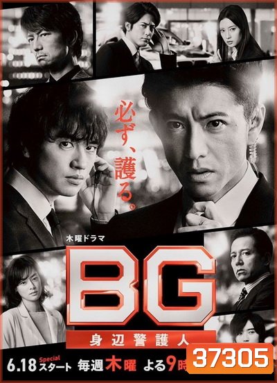 BG Personal Bodyguard Season 2 การ์ดมือใหม่หัวใจแกร่ง ปี 2 ( 7 ตอนจบ )