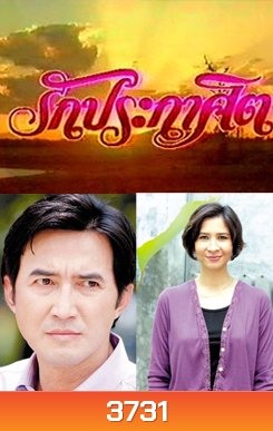 รักประกาศิต