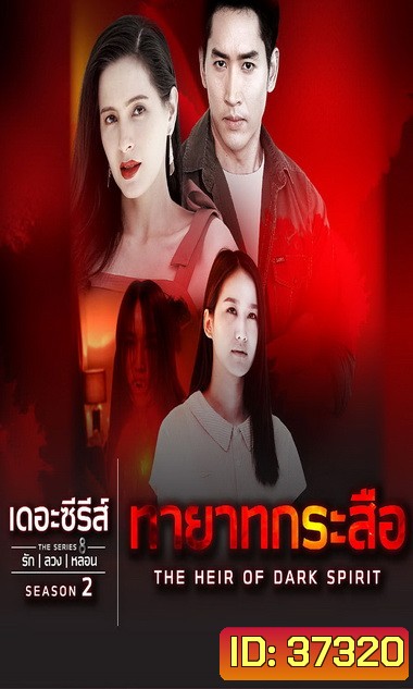 เดอะซีรีส์รักลวงหลอน 2 ตอน ทายาทกระสือ ตอนที่ 1-4 จบ