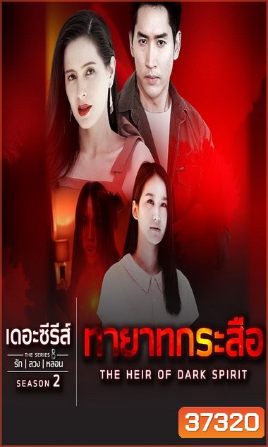 เดอะซีรีส์รักลวงหลอน 2 ตอน ทายาทกระสือ ตอนที่ 1-4 จบ