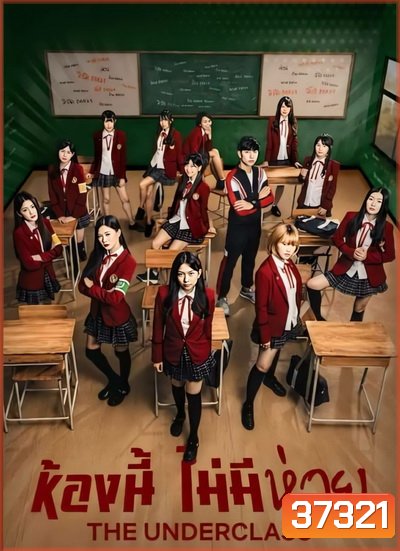 The Underclass ห้องนี้ไม่มีห่วย ( EP9-13จบ )