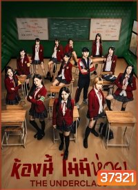 The Underclass ห้องนี้ไม่มีห่วย ( EP9-13จบ )