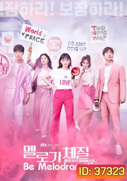 Be Melodramatic สามสิบทั้งที ขอมีรักดีๆได้ไหม ( EP.1-16 END )