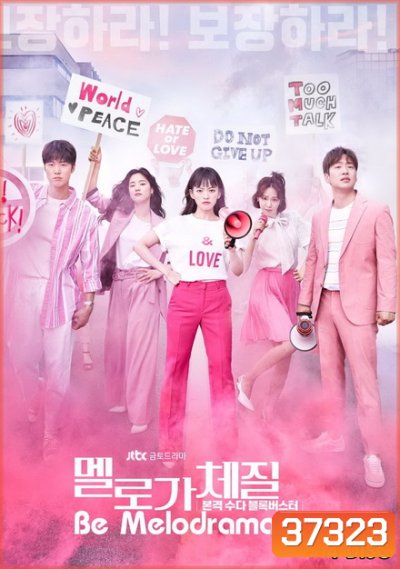 Be Melodramatic สามสิบทั้งที ขอมีรักดีๆได้ไหม ( EP.1-16 END )