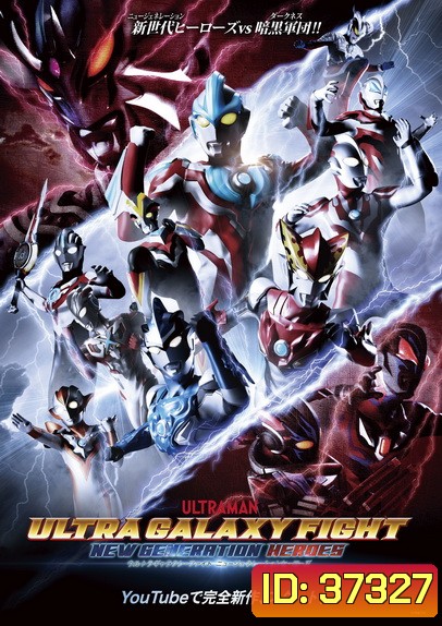 Ultra Galaxy Fight - New Generation Heroes ( 13 ตอนจบ )