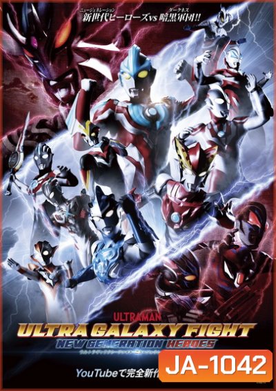Ultra Galaxy Fight - New Generation Heroes ( 13 ตอนจบ )