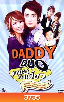 คุณพ่อจอมเฟี้ยว
