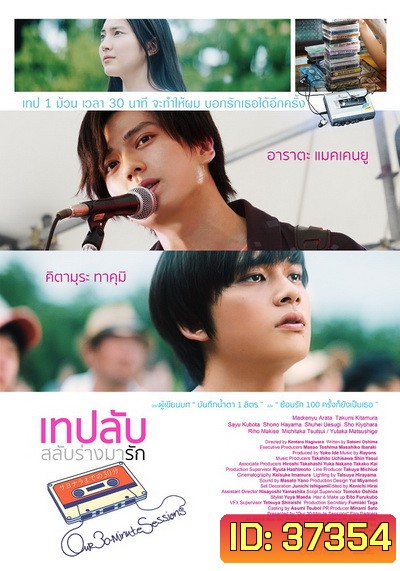 Our 30 Minute Sessions เทปลับ สลับร่างมารัก