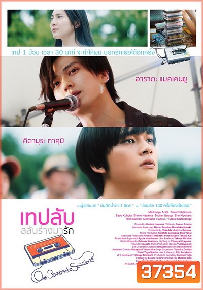 Our 30 Minute Sessions เทปลับ สลับร่างมารัก