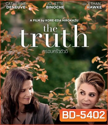 The Truth (2019) ครอบครัวตัวดี