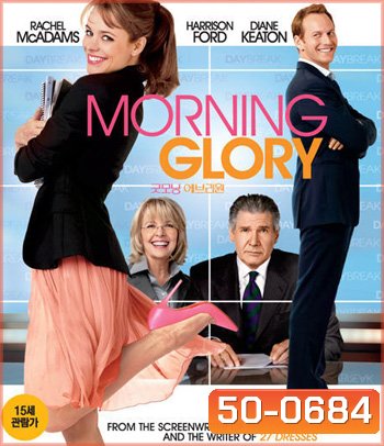 Morning Glory (2010) ยำข่าวเช้า กู้เรตติ้ง