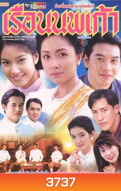 เรือนนพเก้า