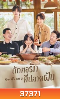 ถักทอรักที่ปลายฝัน Go Ahead [EP.1-40 END]( แผ่นที่ 10 เลือกเสียงต้นฉบับหรือเสียงไทยได้นะครับ )